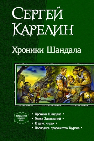 Карелин Сергей - Хроники Шандала. Тетралогия