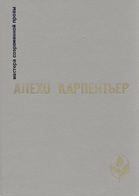 Карпентьер Алехо - Избранное