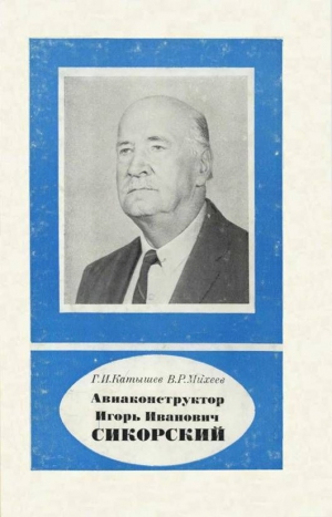 Катышев Геннадий, Михеев Вадим - Авиаконструктор Игорь Иванович Сикорский 1889-1972