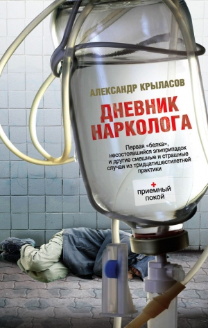 Крыласов Александр - Дневник нарколога