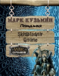 Цикл "Скидбладнир". Книги 1-4: Кровь и жизнь. Осколки забытой эпохи. Пути богов. Тени великих