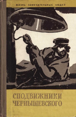 Авербах Юрий, Тростников Виктор, Куликов Юрий, Кернаценский Владимир, Ионова Галина, Новикова Нина, Смирнов Анатолий Филиппович - Сподвижники Чернышевского