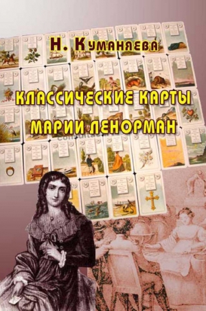 Куманяева Наина - Классические карты Марии Ленорман