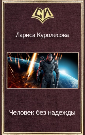 Куролесова Лариса - Человек без надежды (СИ)