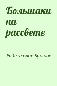 Большаки на рассвете
