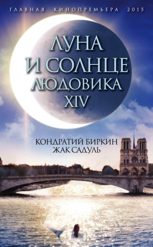 Садуль Жак, Биркин Кондратий - Луна и солнце Людовика XIV