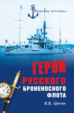 Шигин Владимир Виленович - Герои русского броненосного флота