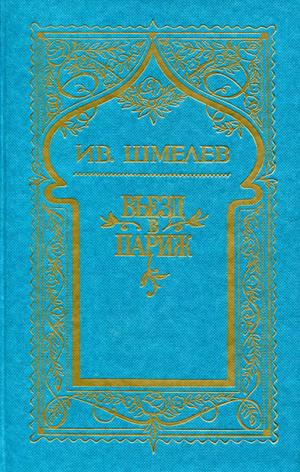 Шмелев Иван - Том 2. Въезд в Париж