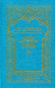 Том 2. Въезд в Париж