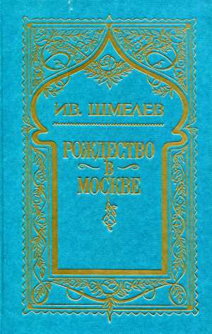 Шмелев Иван - Том 3. Рождество в Москве