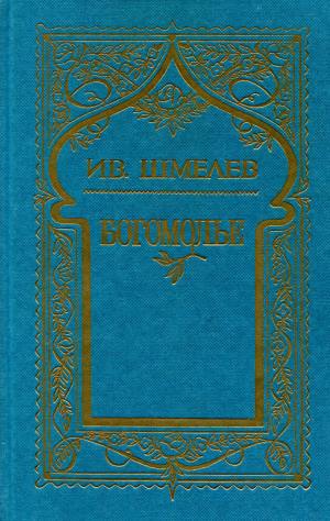 Шмелев Иван - Том 4. Богомолье