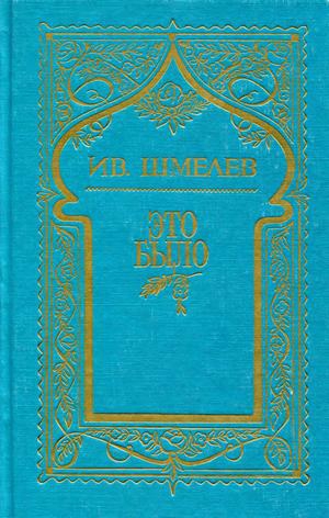 Шмелев Иван - Том 7. Это было