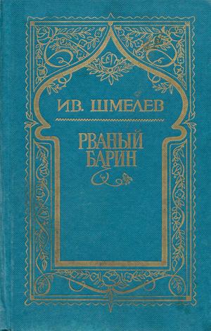 cкачать книгу Иван Шмелев Том 8. Рваный барин