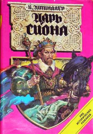 Шпиндлер Карл - Царь Сиона