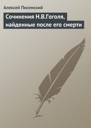 Писемский Алексей - Сочинения Н.В. Гоголя, найденные после его смерти