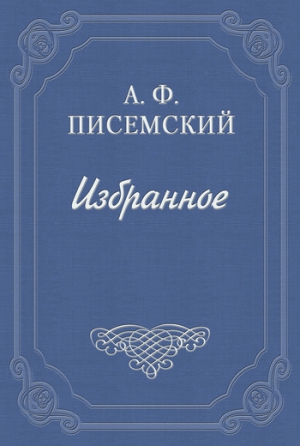 Писемский Алексей - Тюфяк