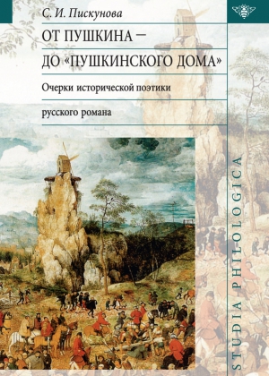 Пискунова Светлана - От Пушкина до Пушкинского дома: очерки исторической поэтики русского романа