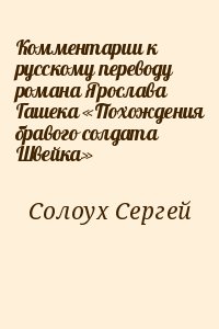 Солоух Сергей - Комментарии к русскому переводу романа Ярослава Гашека «Похождения бравого солдата Швейка»