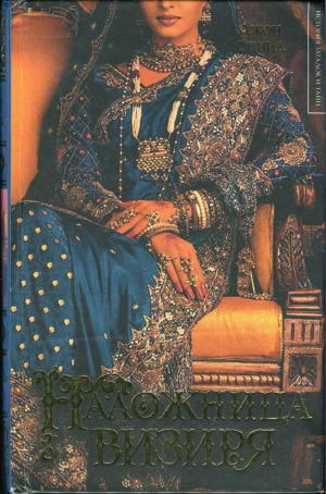 Спиид Джон - Наложница визиря