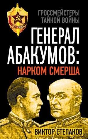 Степаков Виктор - Генерал Абакумов: Нарком СМЕРШа