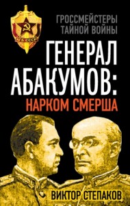 Генерал Абакумов: Нарком СМЕРШа