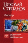 Степанов Николай - Магистр. Трилогия