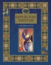 Частникова Виктория - Еврейские притчи. Мудрец выше пророка