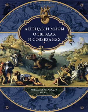 Частникова Виктория - Легенды и мифы о звездах и созвездиях. Мерцанье мириадов звезд…