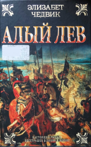 Чедвик Элизабет - Алый лев