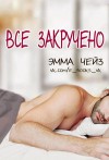 Чейз Эмма - Все закручено