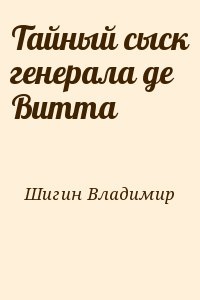 Шигин Владимир - Тайный сыск генерала де Витта