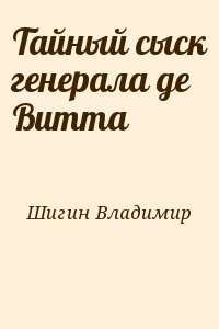 Шигин Владимир Виленович - Тайный сыск генерала де Витта
