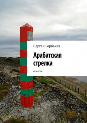 Горбачев Сергей - Арабатская стрелка. Повесть