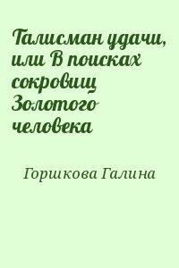 Горшкова Галина - Талисман удачи, или В поисках сокровищ Золотого человека