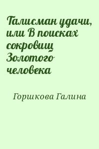 Талисман удачи, или В поисках сокровищ Золотого человека