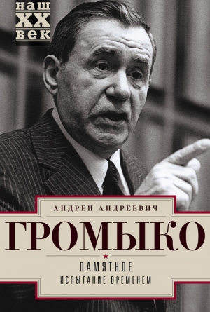 Громыко Андрей - Памятное. Испытание временем. Книга 2