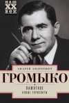 Громыко Андрей - Памятное. Новые горизонты. Книга 1