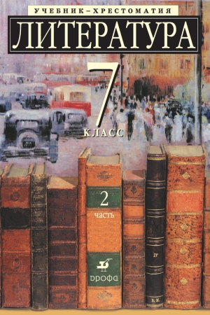 Коллектив авторов - Литература 7 класс. Учебник-хрестоматия для школ с углубленным изучением литературы. Часть 2