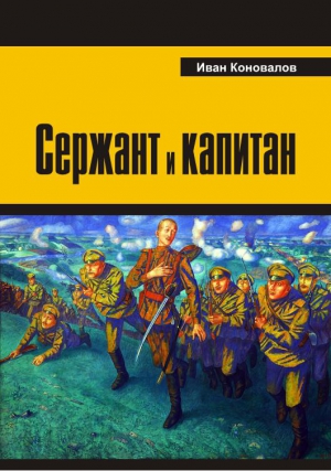 Коновалов Иван - Сержант и капитан