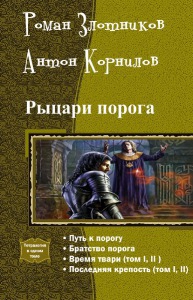 Корнилов Антон, Злотников Роман - Рыцари порога.Тетралогия