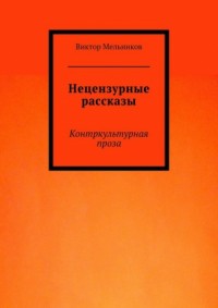 Нецензурные рассказы. Контркультурная проза