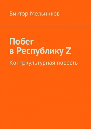 Мельников Виктор - Побег в Республику Z