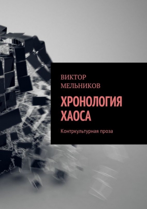 Мельников Виктор - Хронология хаоса. Контркультурная проза (сборник)