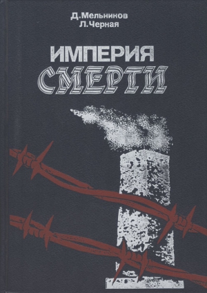 Мельников Даниил, Черная Людмила - Империя смерти