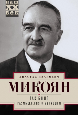Микоян Анастас - Так было. Размышления о минувшем
