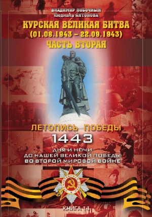 Побочный Владимир, Антонова Людмила - Курская великая битва (01.08.1943 – 22.09.1943)