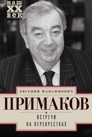 Примаков Евгений - Встречи на перекрестках