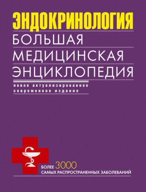 Коллектив авторов - Эндокринология. Большая медицинская энциклопедия