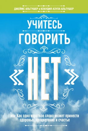 Альтушер Клаудия, Альтушер Джеймс - Учитесь говорить «нет»