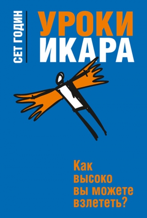 Годин Сет - Уроки Икара. Как высоко вы можете взлететь?